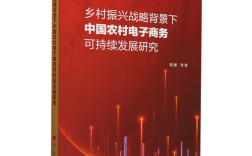 农村电商发展如何突破瓶颈？