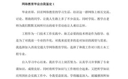 网络教育毕业生自我鉴定如何体现真实价值？