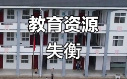 农村小学教育现状如何？困境与出路何在？