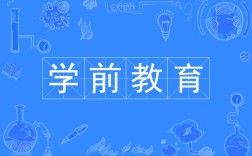 幼儿园教育属于学校教育范畴吗？