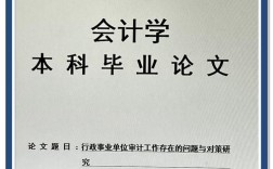 财务会计研究学士论文选题方向有哪些？