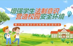 一年级法制教育主题班会，播撒法治种子，守护幼苗成长