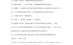 国外物流配送参考文献有哪些？