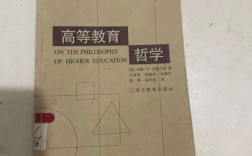 布鲁贝克高等教育哲学，认识论与政治论的双重逻辑及其对当代高等教育的启示