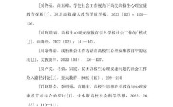 健康心理学论文参考文献有哪些？