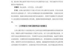 小学音乐鉴赏教学如何有效开展？