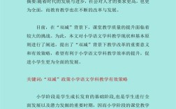小学教育创新课堂如何有效落地？