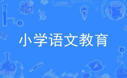 多元文化教育 小学语文