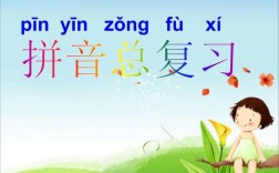 拼音教学问题研究PPT有哪些关键点？