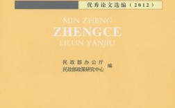 民政政策理论研究论文的核心议题是什么？