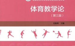 德育教材中的体育教育