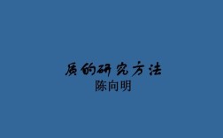 质性研究方法的核心是什么？