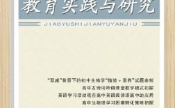 教育实践与研究知网有何特色？