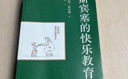 斯宾塞快乐教育实验效果如何？