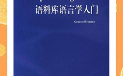 语料库语言学参考文献有哪些经典？