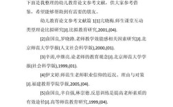 幼儿玩具论文参考文献有哪些？