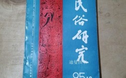 民俗研究期刊是核心期刊吗？