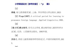 小学生论文范文参考文献有哪些？