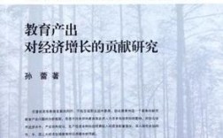 教育如何驱动经济增长？贡献有多大？