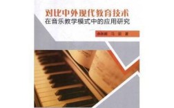 中西音乐教育差异何在？优劣如何？