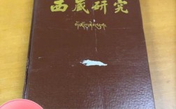 西藏研究合订本收录了哪些珍贵内容？