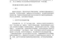 美术教学研究论文如何突破创新瓶颈？