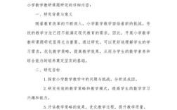 小学数学有效性提问研究