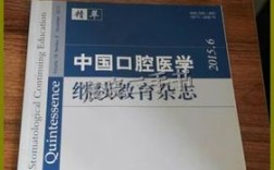 中国口腔医学继续教育杂志如何助力基层医生技能提升？