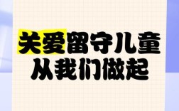 留守儿童文化科学教育如何有效推进？