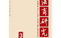 法商研究期刊序号是什么？
