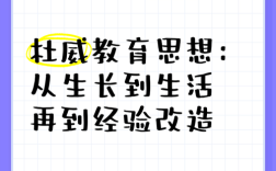 教育即经验的改造含义