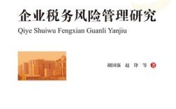 企业税务风险与管理研究