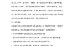 探究幼儿教育核心要素与实践路径——基于幼儿教育开题报告的深度分析