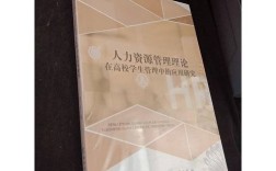 人力资源管理的应用研究