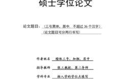 硕士毕业论文研究设计