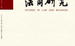 法制研究是否为核心期刊？