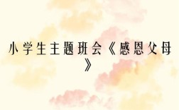 小学生感恩教育主题班会，用爱浇灌童心，让感恩之花在成长中绽放