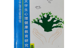 大学生心理健康教育如何有效开展？