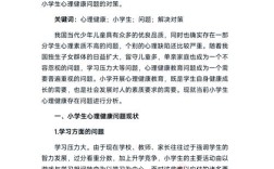 小学生心理健康教育，家长老师该怎么做？