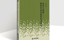 高校教学改革与创新研究