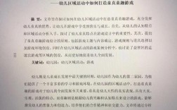 区域游戏如何优化幼儿教育效果？