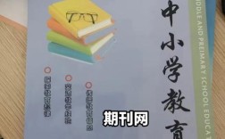 小学教育论文发表哪些期刊合适？