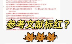 参考文献为何也被标红？