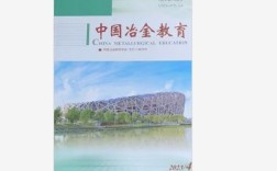中国冶金教育杂志 投稿