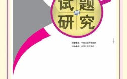 试题与研究期刊2008有何研究价值？