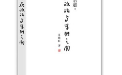 梁启超政治法律思想有何核心价值？