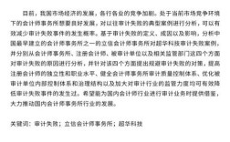 国外审计失败研究现状如何？