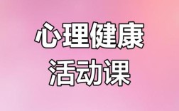 心理健康教育 之合作