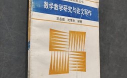 数学教育研究与论文写作如何有效结合？