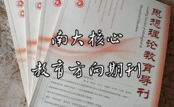 探索思想政治教育核心期刊的学术引领力与创新发展路径研究